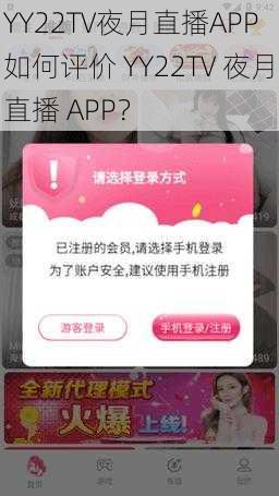 YY22TV夜月直播APP 如何评价 YY22TV 夜月直播 APP？