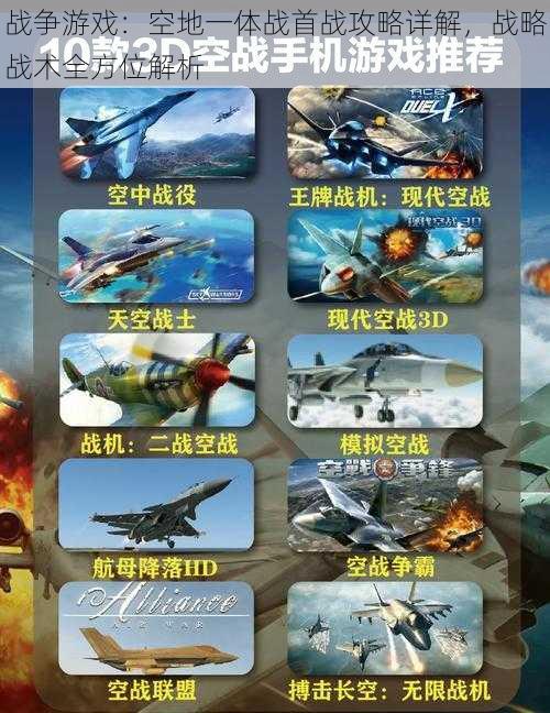 战争游戏：空地一体战首战攻略详解，战略战术全方位解析