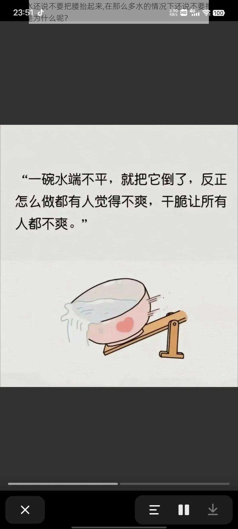 那么多水还说不要把腰抬起来,在那么多水的情况下还说不要把腰抬起来，这是为什么呢？