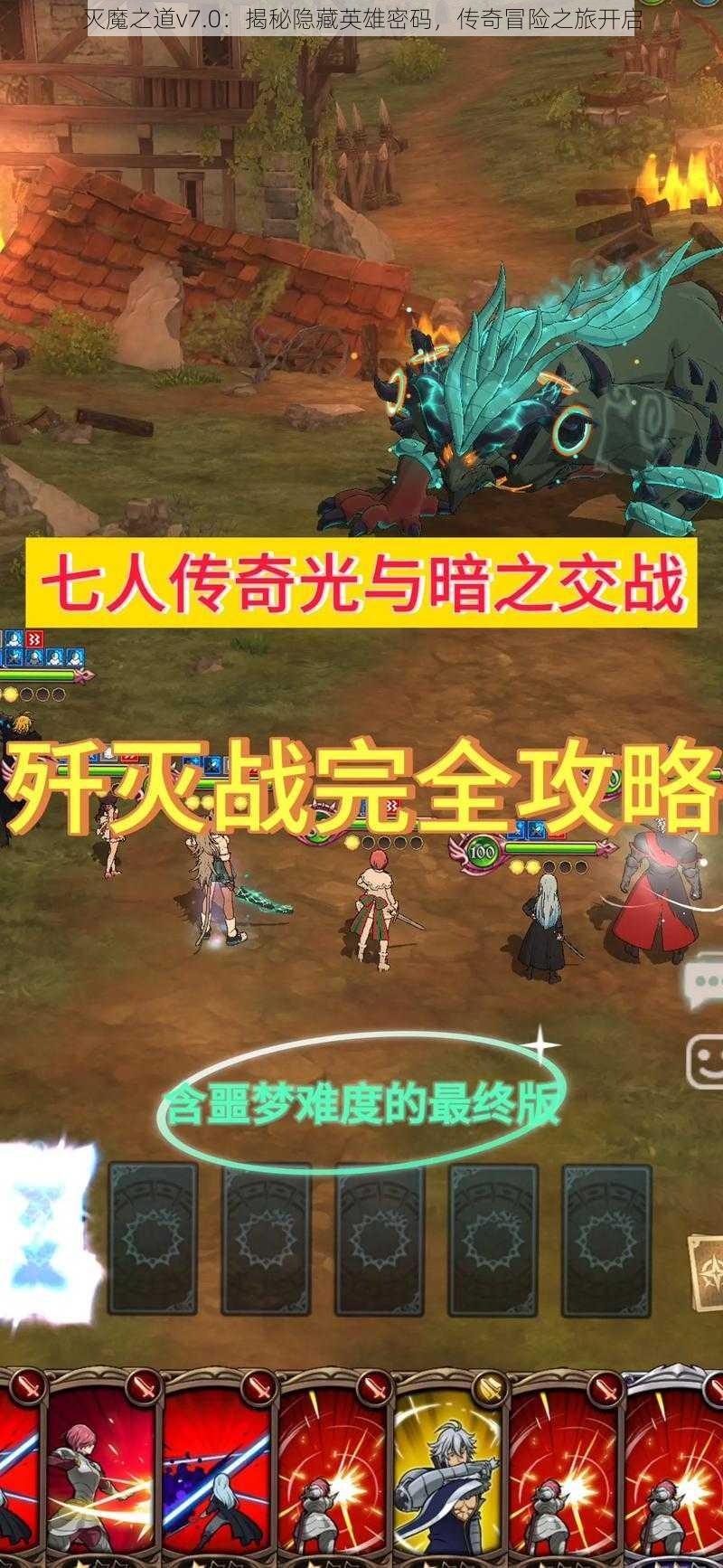 灭魔之道v7.0：揭秘隐藏英雄密码，传奇冒险之旅开启