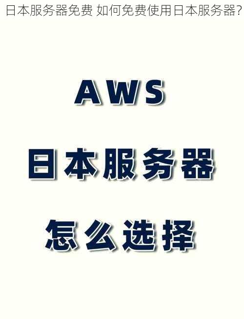 日本服务器免费 如何免费使用日本服务器？