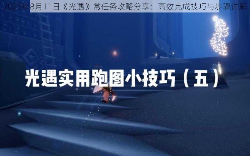 2025年8月11日《光遇》常任务攻略分享：高效完成技巧与步骤详解