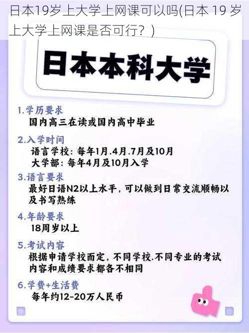 日本19岁上大学上网课可以吗(日本 19 岁上大学上网课是否可行？)