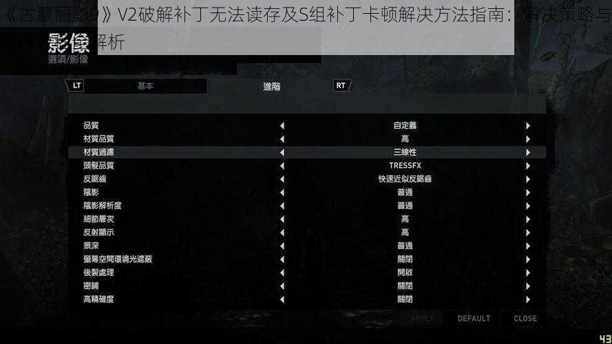 《古墓丽影9》V2破解补丁无法读存及S组补丁卡顿解决方法指南：解决策略与操作教程全解析