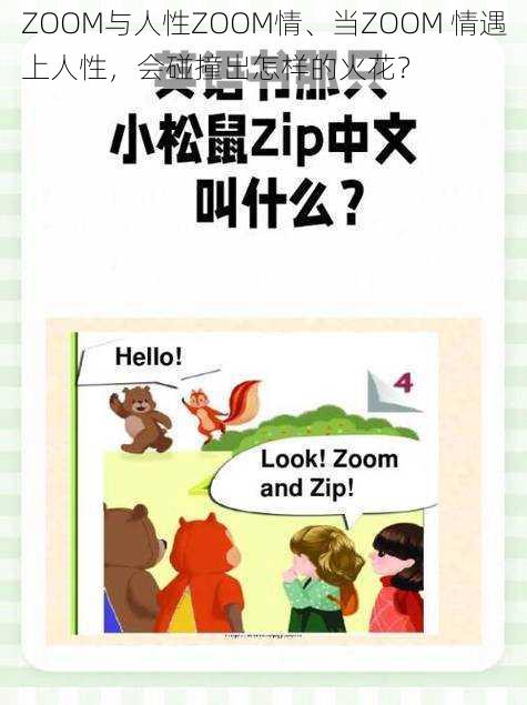 ZOOM与人性ZOOM情、当ZOOM 情遇上人性，会碰撞出怎样的火花？