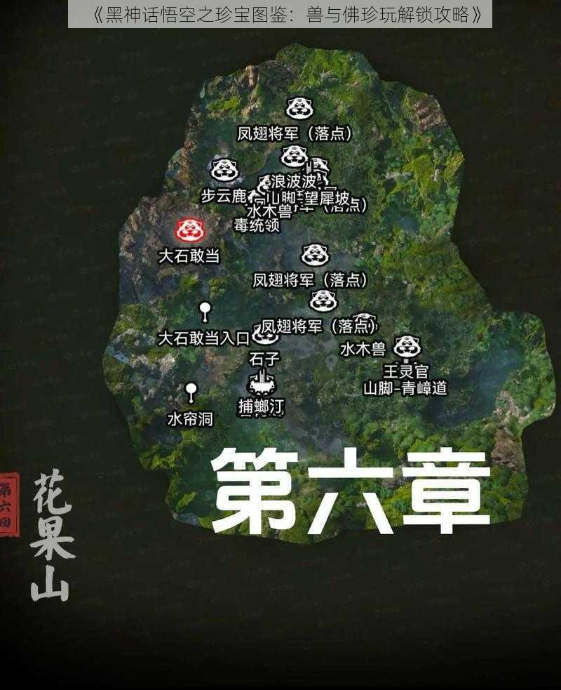 《黑神话悟空之珍宝图鉴：兽与佛珍玩解锁攻略》