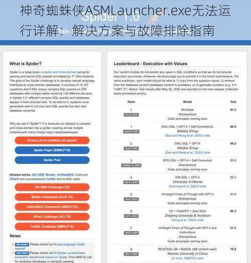 神奇蜘蛛侠ASMLauncher.exe无法运行详解：解决方案与故障排除指南
