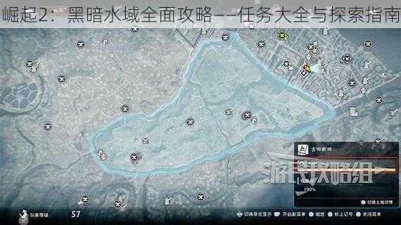 崛起2：黑暗水域全面攻略——任务大全与探索指南