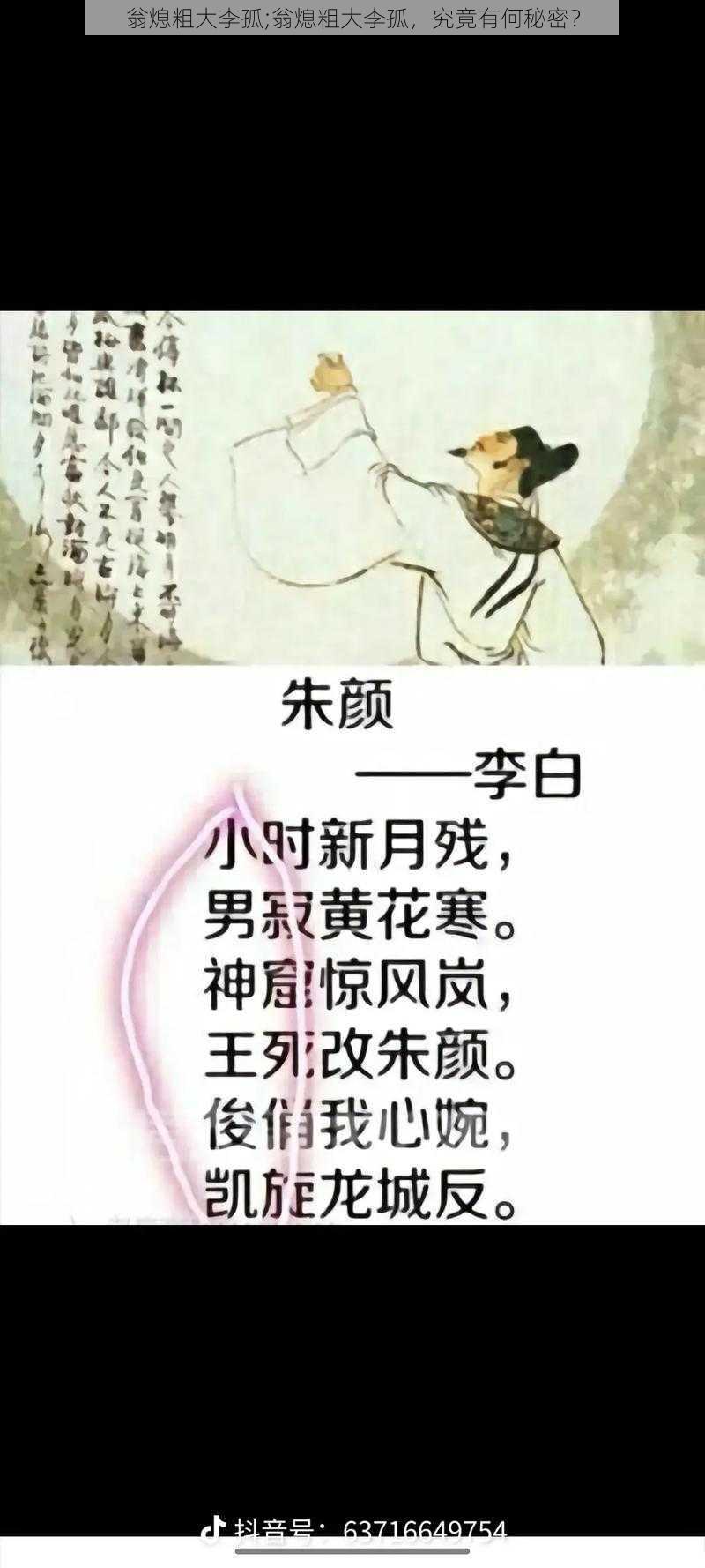 翁熄粗大李孤;翁熄粗大李孤，究竟有何秘密？