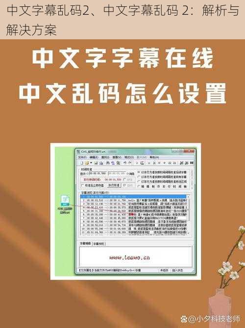 中文字幕乱码2、中文字幕乱码 2：解析与解决方案