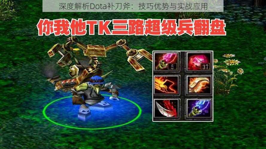 深度解析Dota补刀斧：技巧优势与实战应用