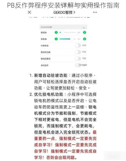 PB反作弊程序安装详解与实用操作指南