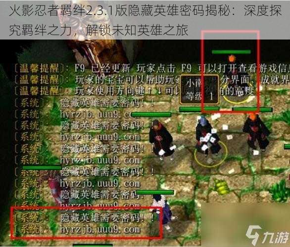 火影忍者羁绊2.3.1版隐藏英雄密码揭秘：深度探究羁绊之力，解锁未知英雄之旅