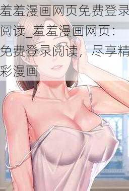 羞羞漫画网页免费登录阅读_羞羞漫画网页：免费登录阅读，尽享精彩漫画