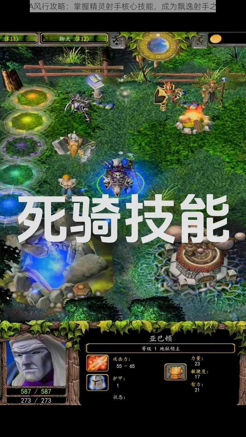 DOTA风行攻略：掌握精灵射手核心技能，成为飘逸射手之极致