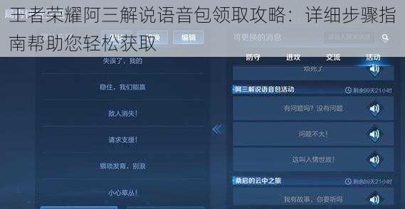 王者荣耀阿三解说语音包领取攻略：详细步骤指南帮助您轻松获取