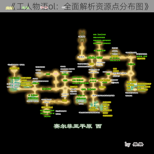 《工人物语ol：全面解析资源点分布图》