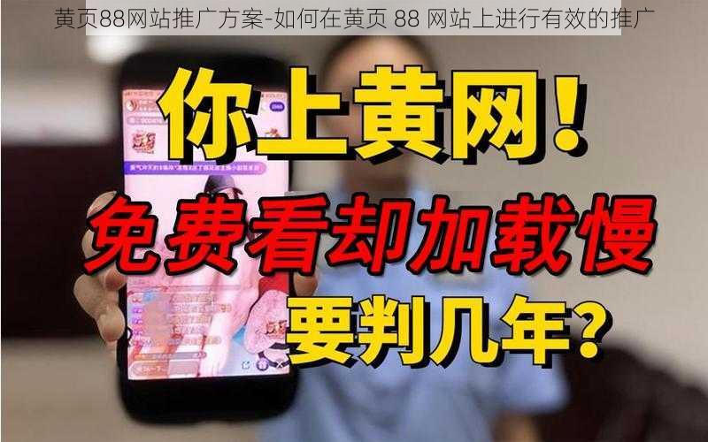 黄页88网站推广方案-如何在黄页 88 网站上进行有效的推广