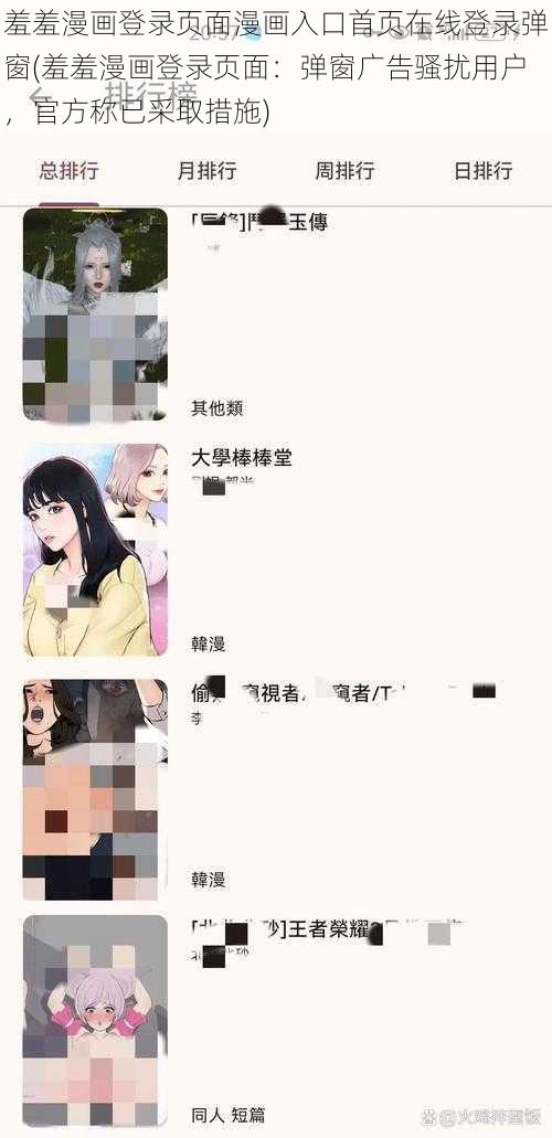 羞羞漫画登录页面漫画入口首页在线登录弹窗(羞羞漫画登录页面：弹窗广告骚扰用户，官方称已采取措施)