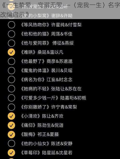 《一生挚爱，宠溺无限——〈宠我一生〉名字改编启示》