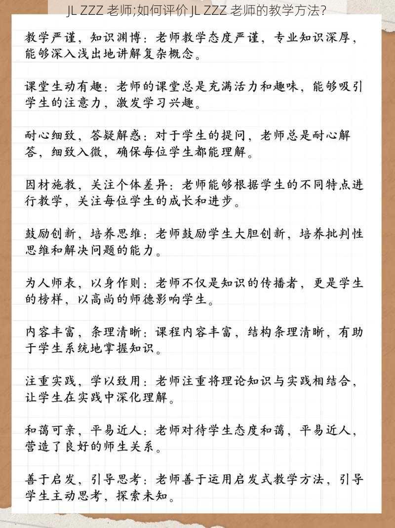 JL ZZZ 老师;如何评价 JL ZZZ 老师的教学方法？