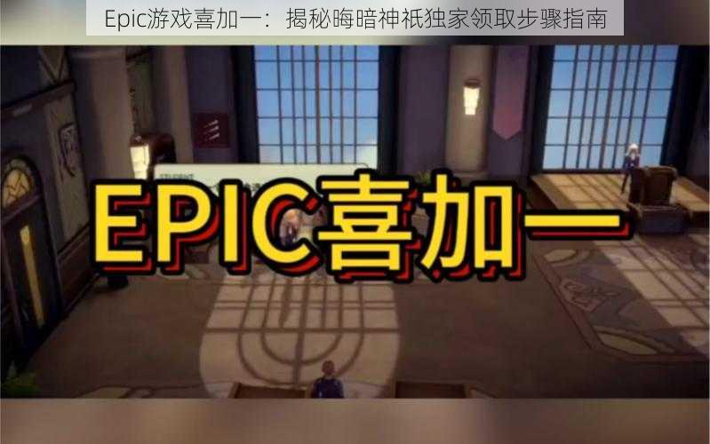 Epic游戏喜加一：揭秘晦暗神祇独家领取步骤指南