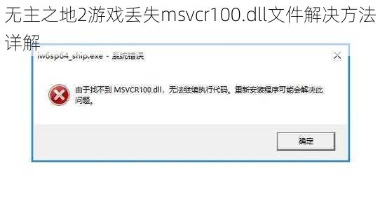 无主之地2游戏丢失msvcr100.dll文件解决方法详解