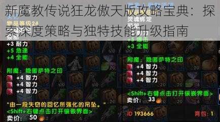 新魔教传说狂龙傲天版攻略宝典：探索深度策略与独特技能升级指南