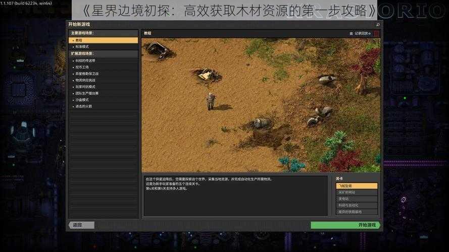 《星界边境初探：高效获取木材资源的第一步攻略》