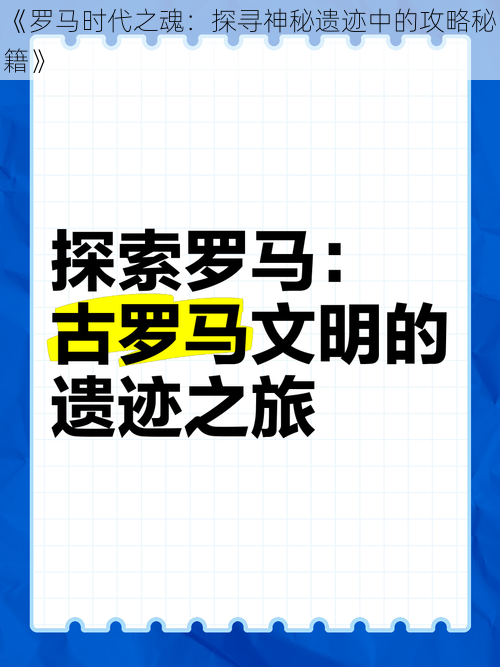 《罗马时代之魂：探寻神秘遗迹中的攻略秘籍》