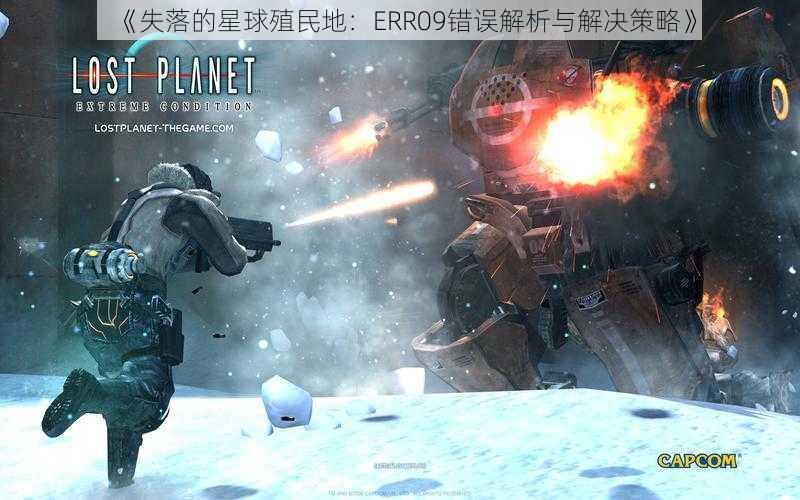 《失落的星球殖民地：ERR09错误解析与解决策略》