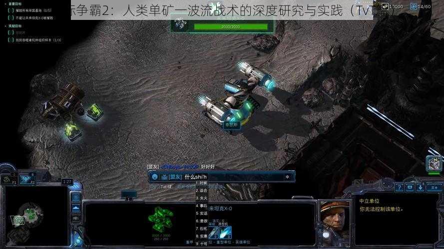 星际争霸2：人类单矿一波流战术的深度研究与实践（TvT篇）