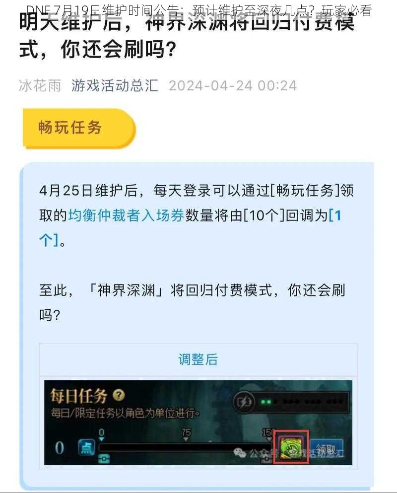 DNF 7月19日维护时间公告：预计维护至深夜几点？玩家必看