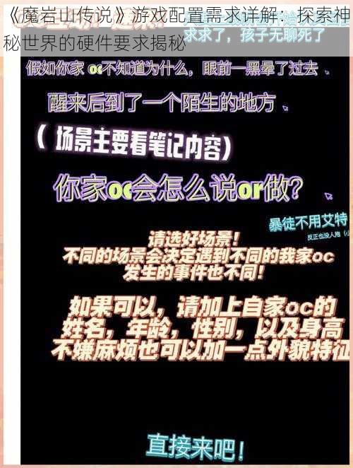 《魔岩山传说》游戏配置需求详解：探索神秘世界的硬件要求揭秘