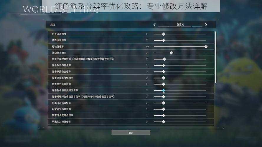 红色派系分辨率优化攻略：专业修改方法详解