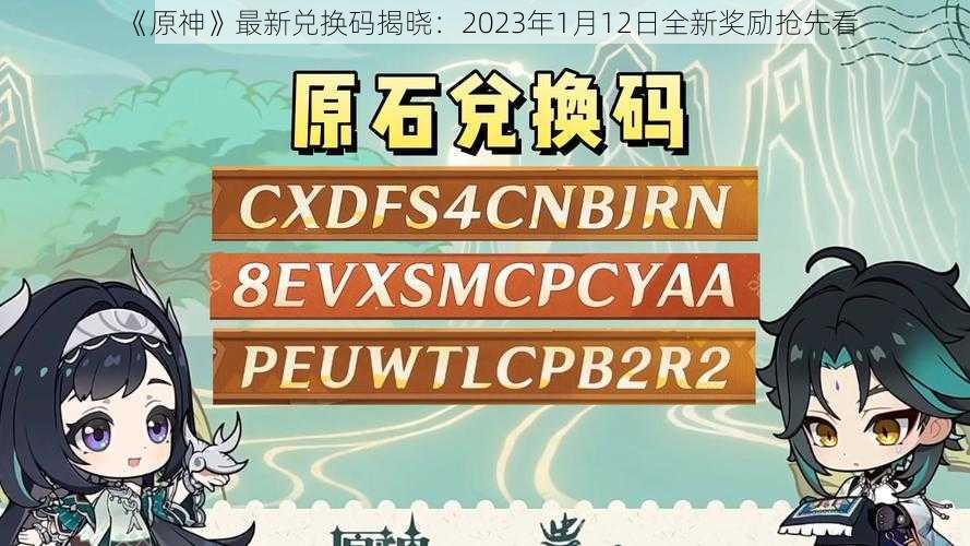 《原神》最新兑换码揭晓：2023年1月12日全新奖励抢先看