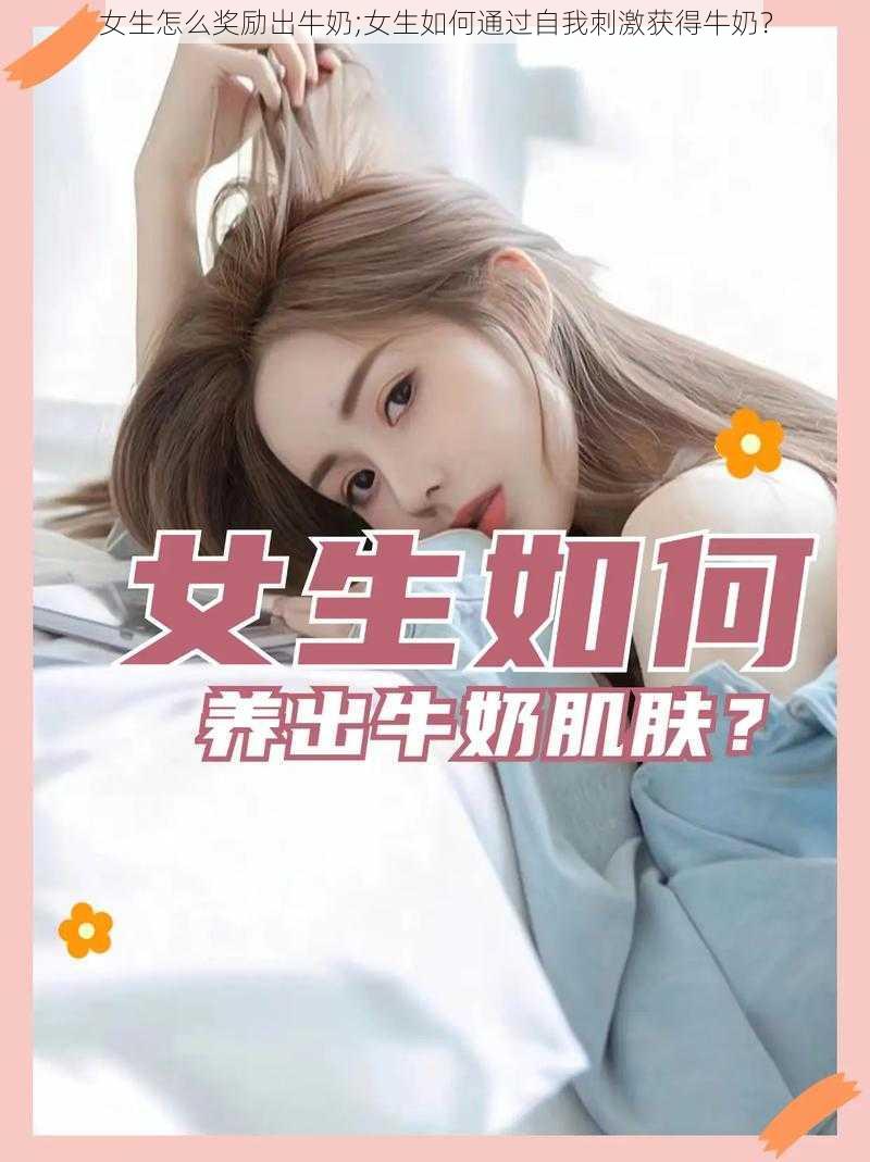 女生怎么奖励出牛奶;女生如何通过自我刺激获得牛奶？