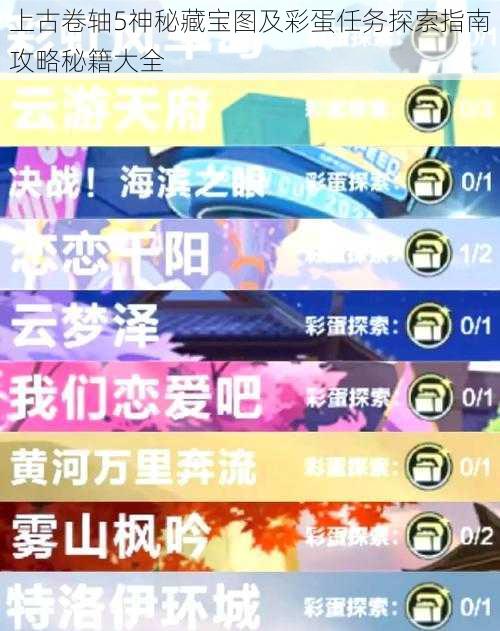 上古卷轴5神秘藏宝图及彩蛋任务探索指南攻略秘籍大全