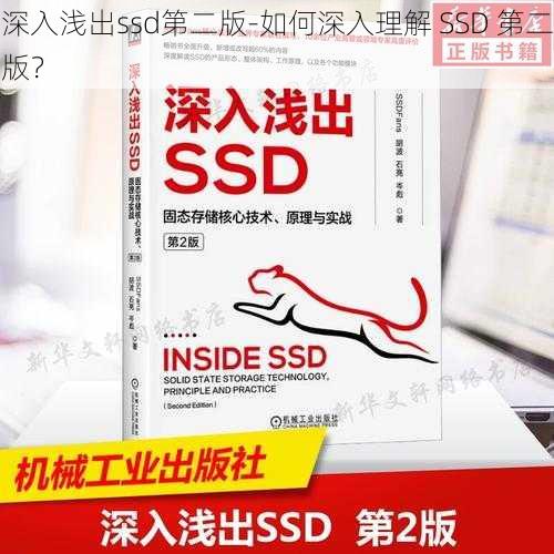 深入浅出ssd第二版-如何深入理解 SSD 第二版？