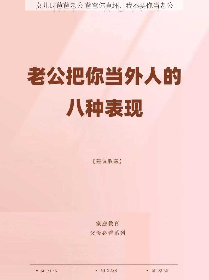 女儿叫爸爸老公 爸爸你真坏，我不要你当老公