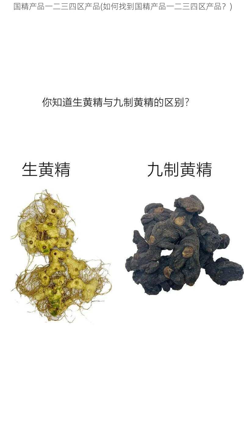 国精产品一二三四区产品(如何找到国精产品一二三四区产品？)