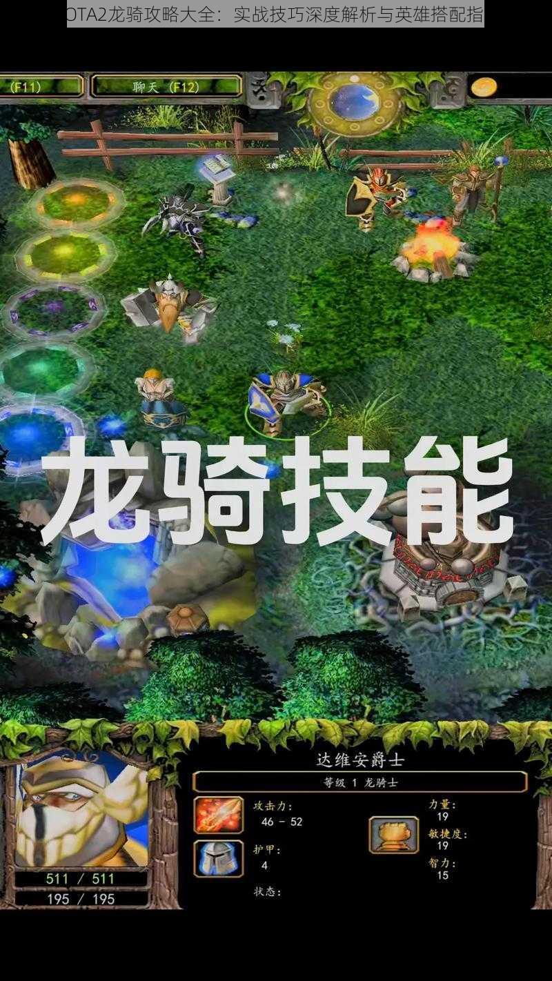 DOTA2龙骑攻略大全：实战技巧深度解析与英雄搭配指南