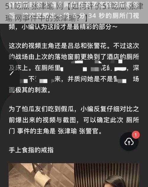 51吃瓜 张津瑜 网【如何评价51吃瓜 张津瑜 网事件中的张津瑜？】