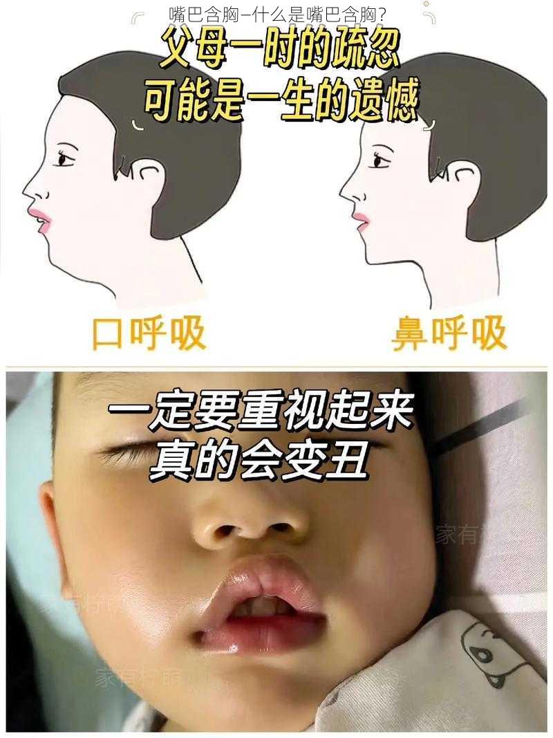 嘴巴含胸—什么是嘴巴含胸？