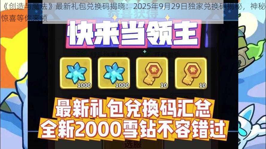 《创造与魔法》最新礼包兑换码揭晓：2025年9月29日独家兑换码揭秘，神秘惊喜等你来领