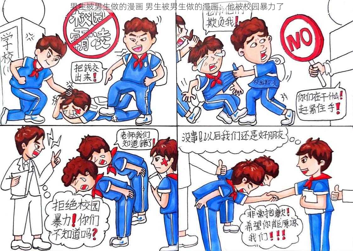 男生被男生做的漫画 男生被男生做的漫画：他被校园暴力了