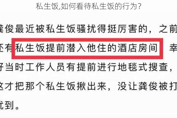 私生饭,如何看待私生饭的行为？