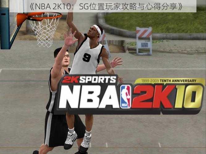 《NBA 2K10：SG位置玩家攻略与心得分享》