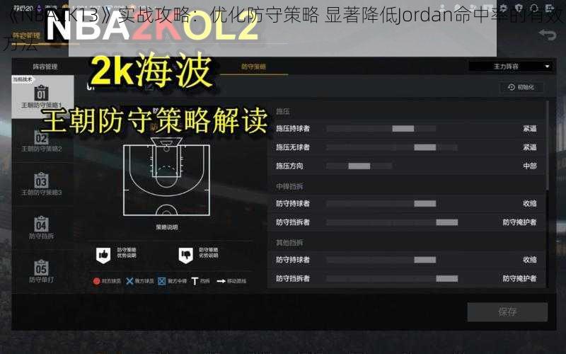 《NBA2K13》实战攻略：优化防守策略 显著降低Jordan命中率的有效方法