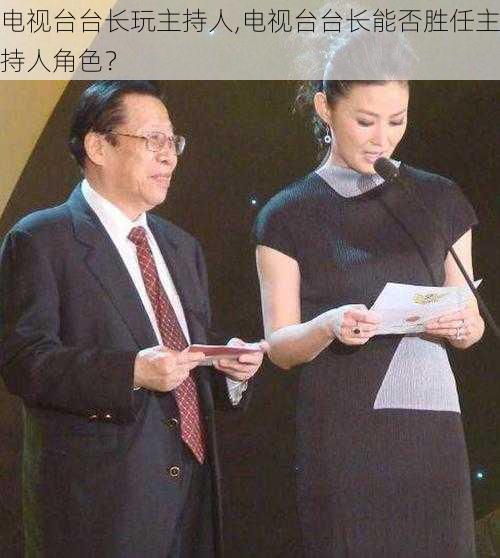 电视台台长玩主持人,电视台台长能否胜任主持人角色？